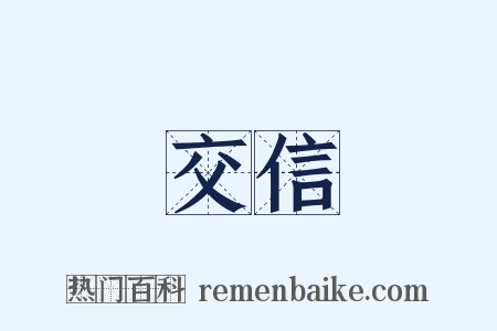 交信是什么意思的图片